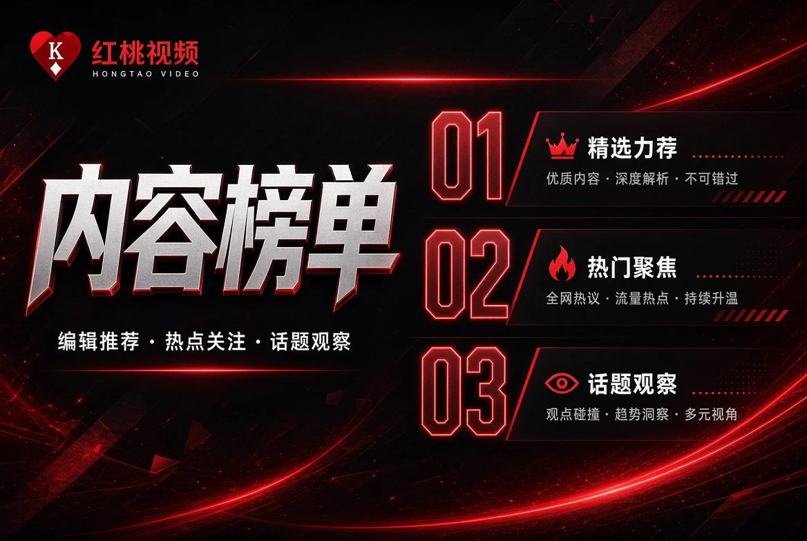 红桃视频短片匣精选