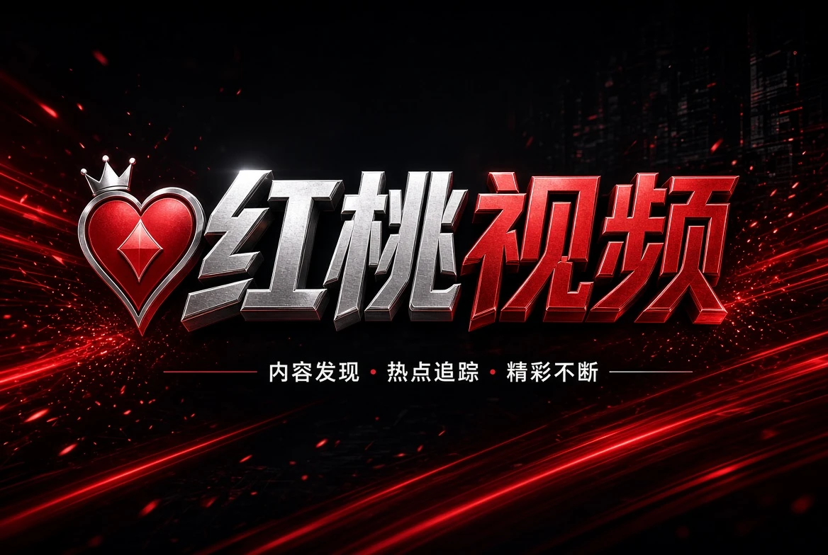 红桃视频幕后席制作观察